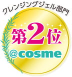 クレンジングジェル部門 第2位 @cosme