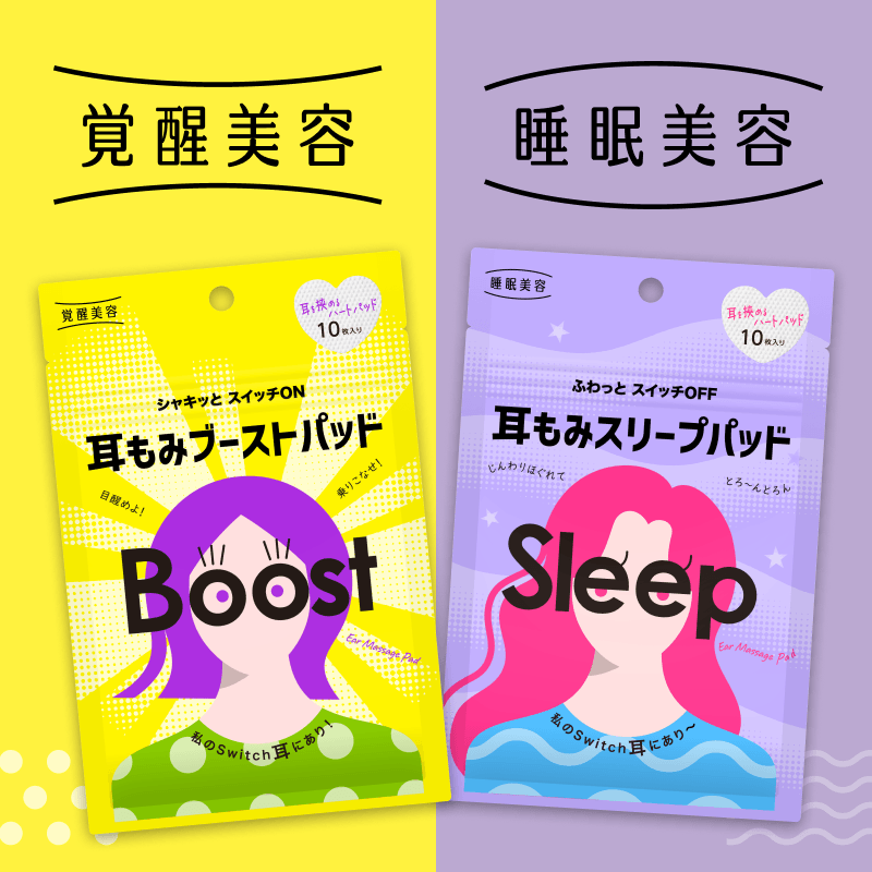 覚醒美容・睡眠美容(耳もみパッドシリーズ)
