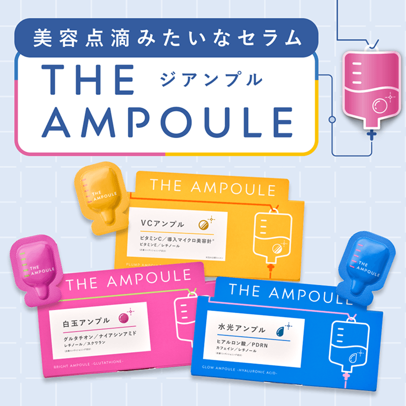 ジアンプル/THE AMPOULE