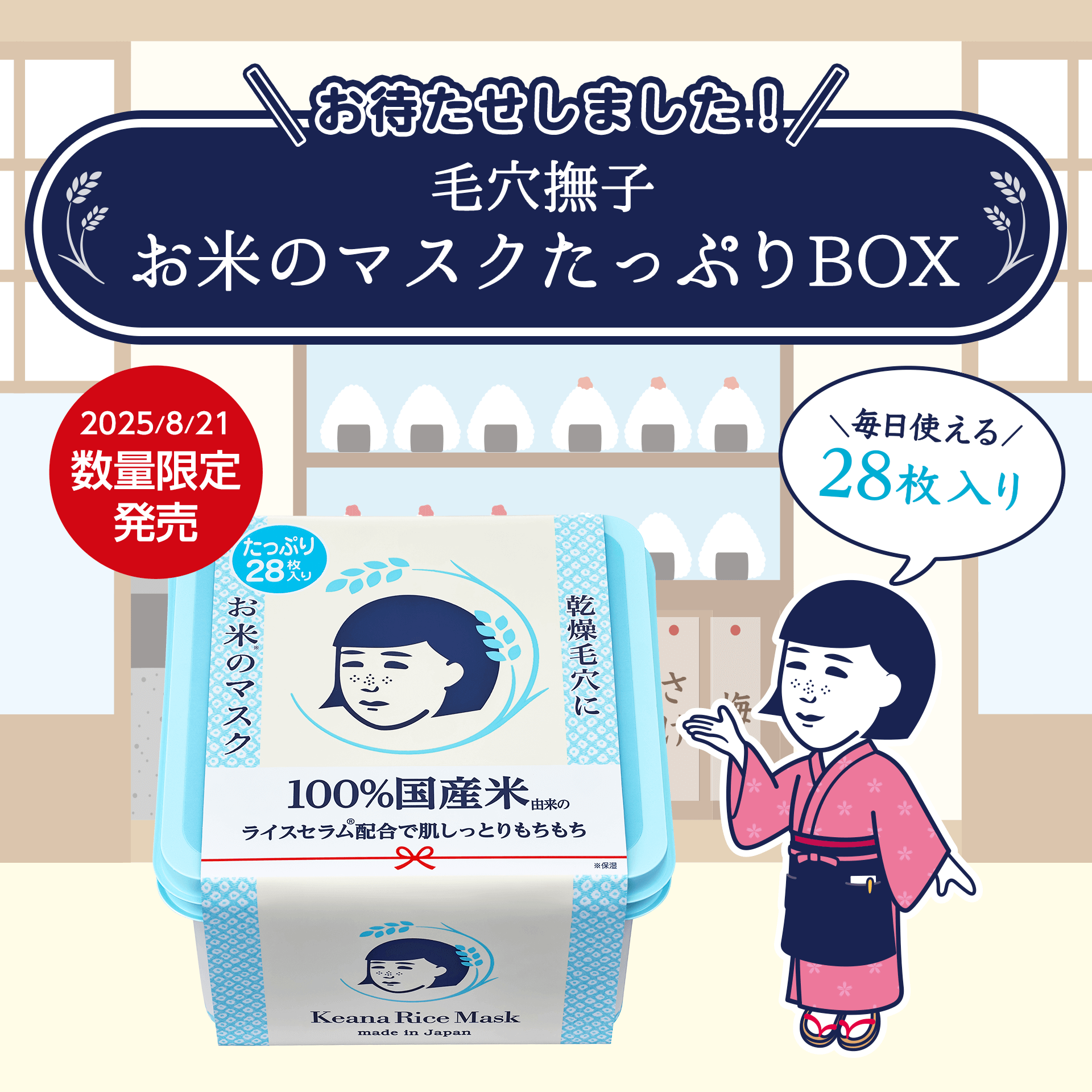 毛穴撫子 お米のマスクたっぷりBOX