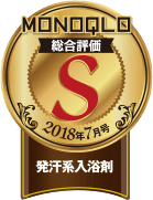 MONOQLO総合評価S 2018年7月号 発汗系入浴剤