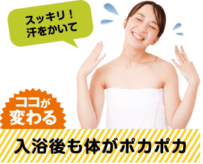 スッキリ!汗をかいて ココが変わる! 入浴後も体がポカポカ