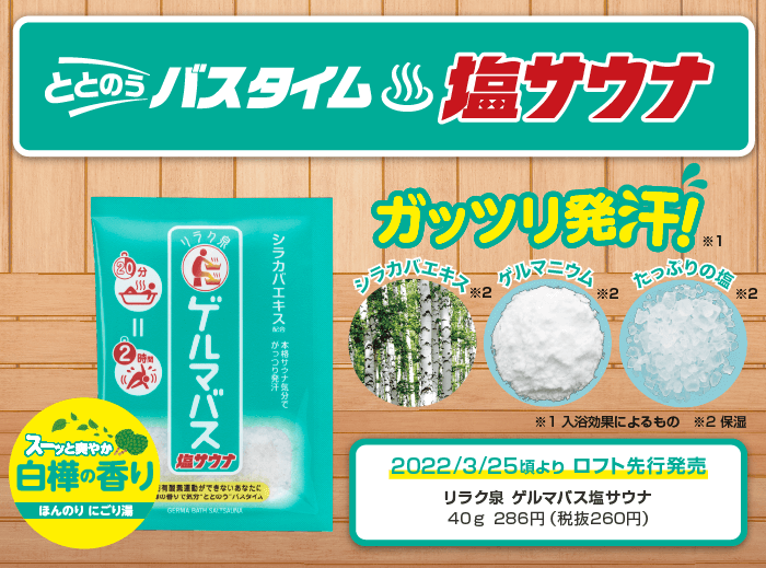 リラク泉 冷えたぼってりボディに ヒマラヤ紅岩塩×ゲルマニウム 二の腕 お腹 太もも ふくらはぎ 3億年前のミネラル! NEW 2019/11/26より先行発売 ゲルマバス紅湯(入浴用化粧料)25g 286円(税抜260円)