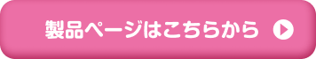 製品ページはこちらから