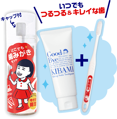 いつでもつるつる&キレイな歯