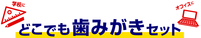 どこでも歯みがきセット