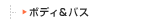 �{�f�B���o�X