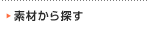 �f�ނ���T��