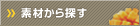�f�ނ���T��