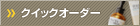 �N�C�b�N�I�[�_�[