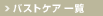�o�X�g�P�A�ꗗ