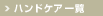 �n���h�P�A�ꗗ