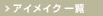 �A�C���C�N�ꗗ