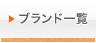 �u�����h�ꗗ