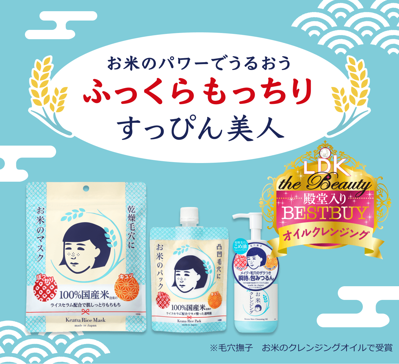 お米のパワーでうるおうふっくらもっちり すっぴん美人 LDK the Beauty 2026年7月号 オイルクレンジング部門 殿堂入り ※毛穴撫子 お米のクレンジングオイルで受賞