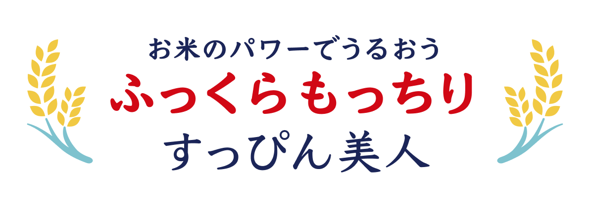 お米のパワーでうるおうふっくらもっちり すっぴん美人