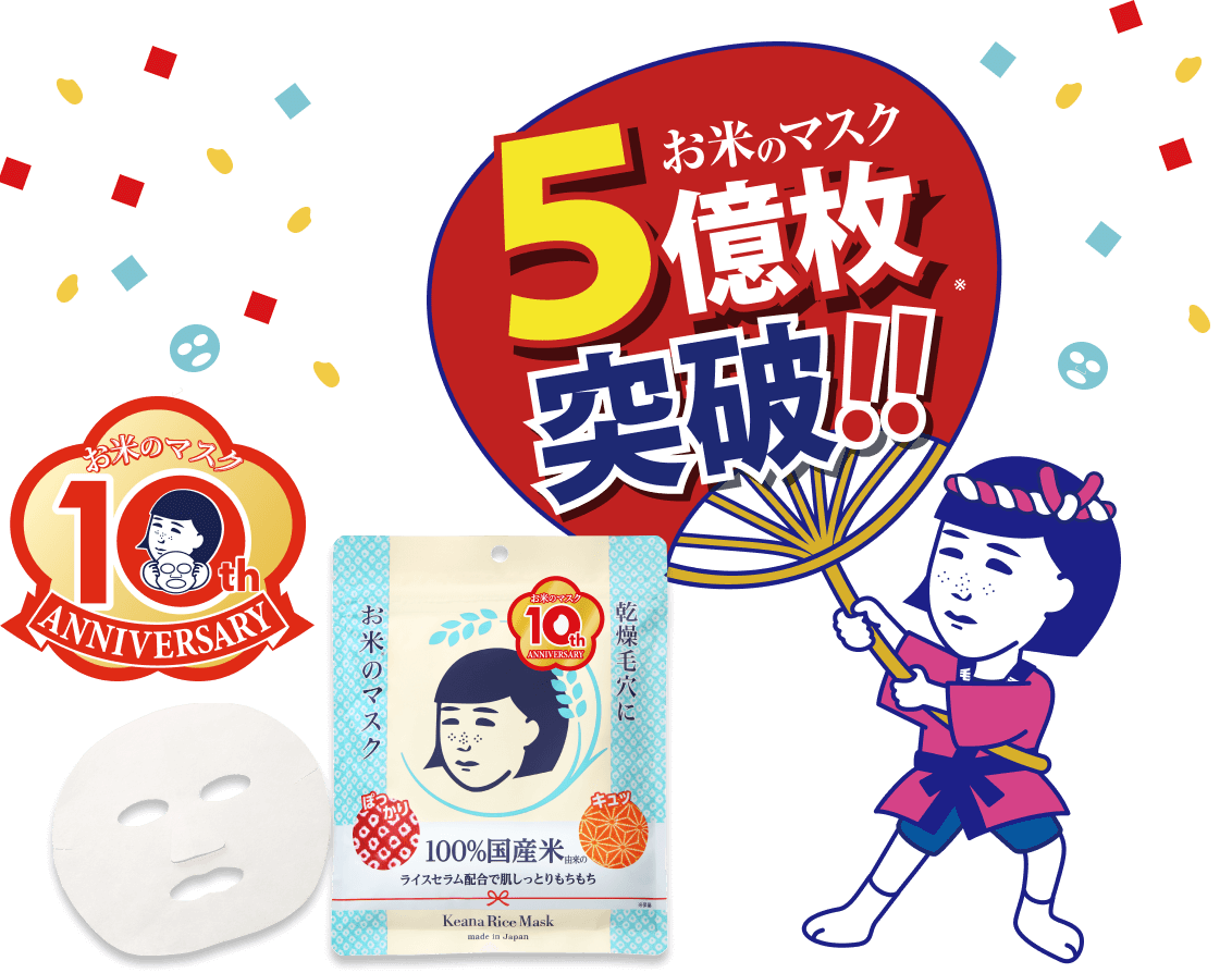 毛穴撫子 お米のマスク