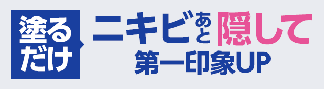 塗るだけ コンシーラーで予防&カバー!ニキビあとゼロ