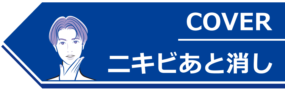 COVER ニキビあと消し