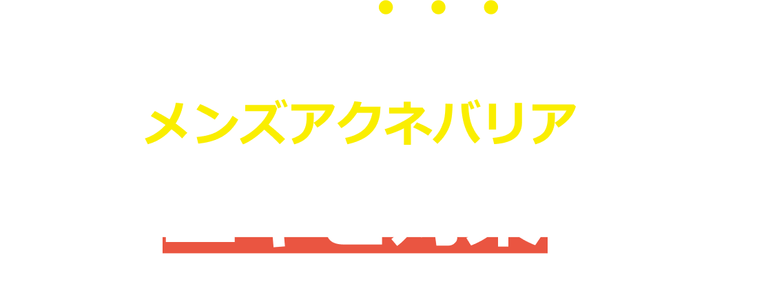 デリケートな男子肌を考えたメンズアクネバリアでニキビ対策!