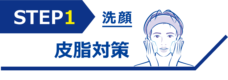 STEP1 洗顔 皮脂対策