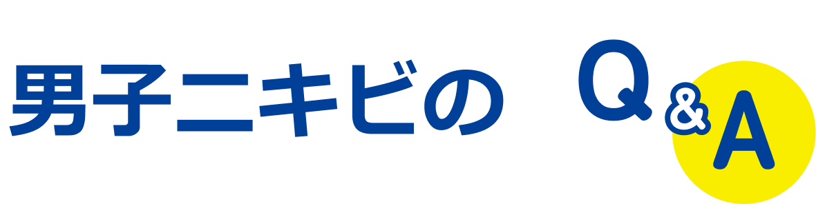 男子ニキビのQ&A
