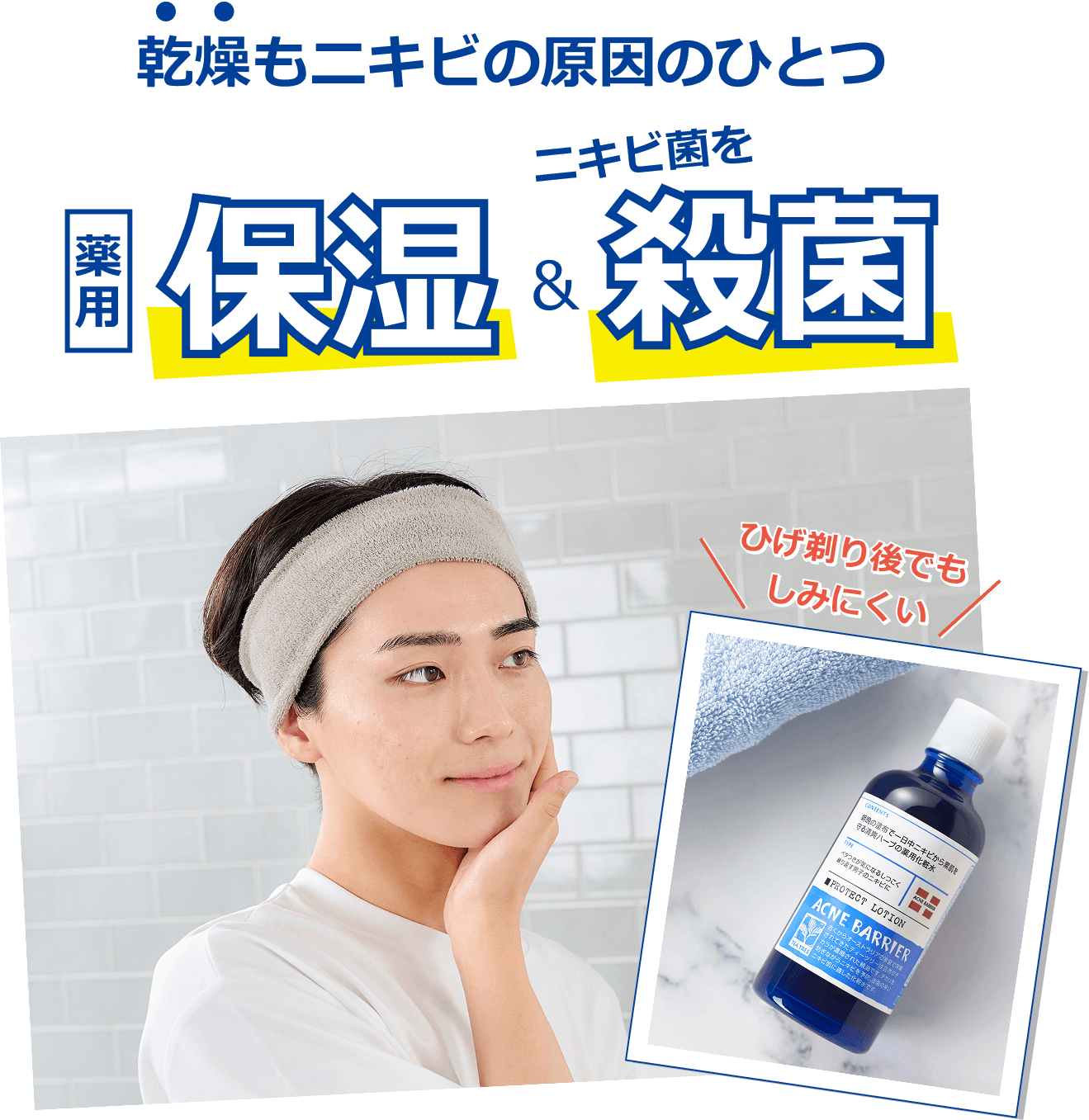乾燥もニキビの原因のひとつ ニキビ菌を 保湿&殺菌 ひげ剃り後でもしみにくい