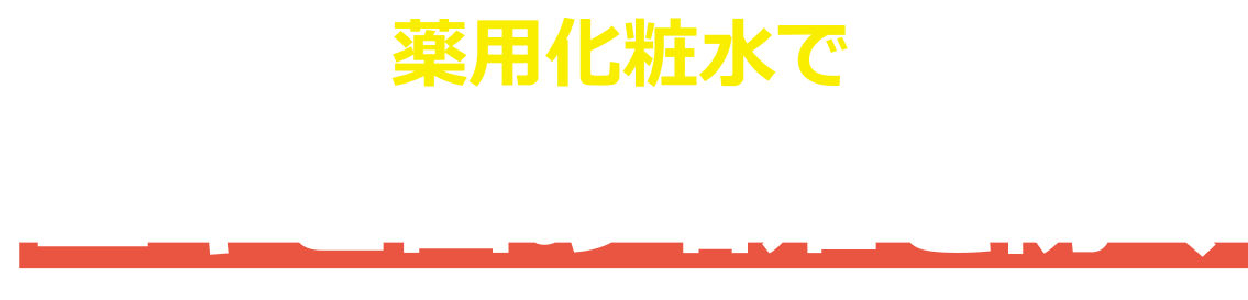 薬用化粧水でニキビ菌の増殖を防ぐ