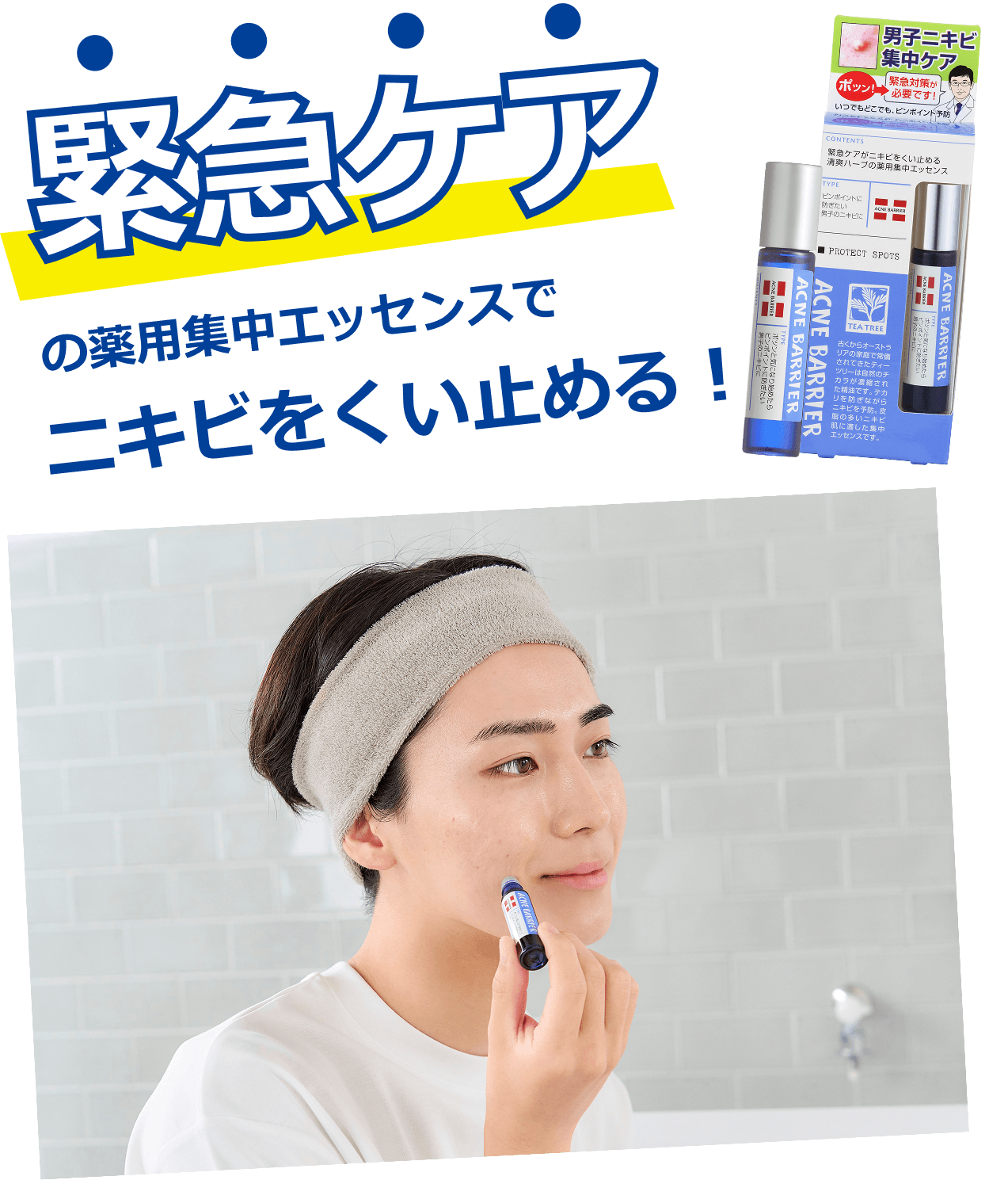 緊急ケアの薬用集中エッセンスでニキビを食い止める!