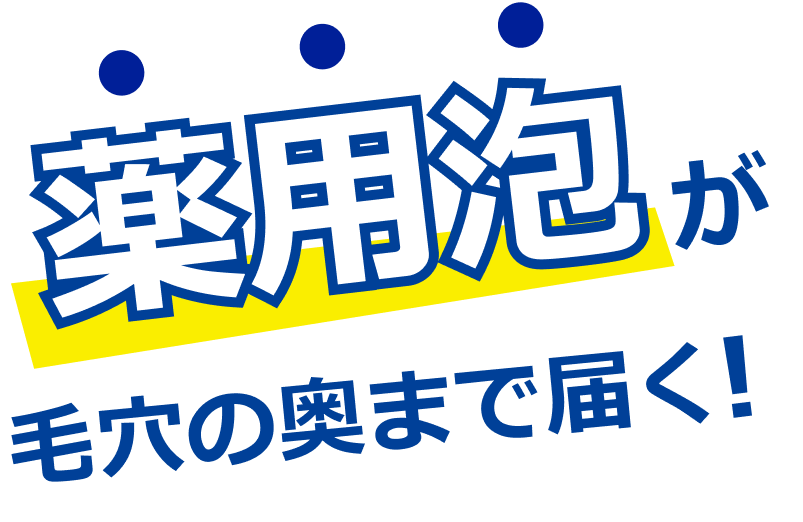 薬用泡が毛穴の奥まで届く!