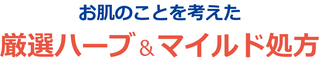 お肌のことを考えた 厳選ハーブ&マイルド処方