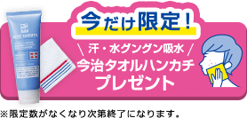 今だけ限定! 汗・水グングン給水 今治タオルハンカチプレゼント