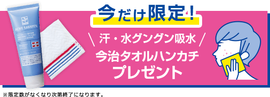今だけ限定! 汗・水グングン給水 今治タオルハンカチプレゼント