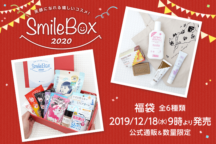 日ごろの感謝を込めて通販限定福袋「笑顔になれる嬉しいコスメ!SmileBox2020」発売2019年12月18(水)9時より石澤研究所/ARGITAL通販で発売予定