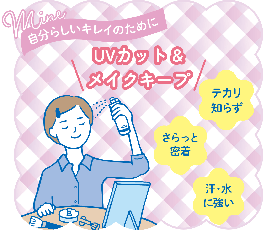 自分らしいキレイのために UVカット&メイクキープ テカリ知らず さらっと密着 汗・水に強い
