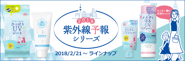2018 紫外線予報シリーズ 2018/2/21〜 ラインナップ