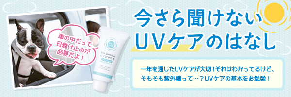 今さら聞けないUVケアのはなし