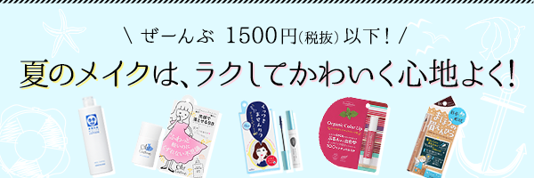 ぜーんぶ 1500円(税抜)以下! 夏のメイクは、ラクしてかわいく心地よく!