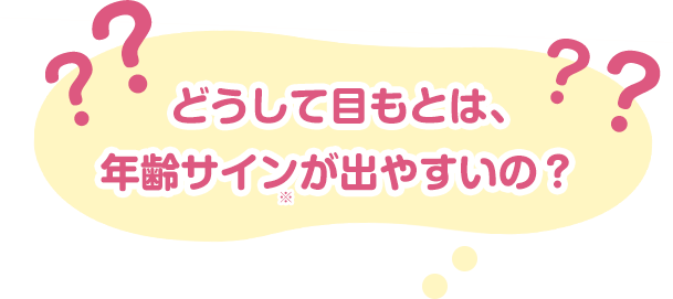 どうして目もとは、年齢サインが出やすいの？