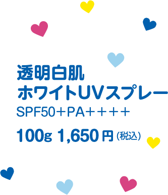 透明白肌ホワイトUVスプレー　SPF50＋PA＋＋＋＋　100g 1,650円(税込)