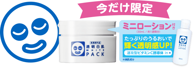 5分で変身※1! ※1物理的に肌を白くみせる