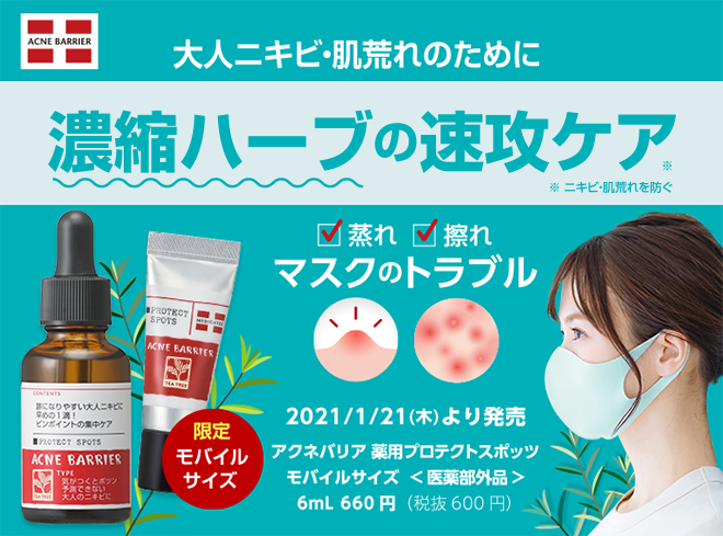 大人ニキビ・肌荒れのために 濃縮ハーブの速攻ケア アクネバリア※ ※ニキビ・肌荒れを防ぐ 蒸れ 擦れ マスクのトラブル 2021/1/21(木)より発売 限定モバイルサイズ アクネバリア 薬用プロテクトスポッツ モバイルサイズ <医薬部外品> 6mL 660円(税抜600円)
