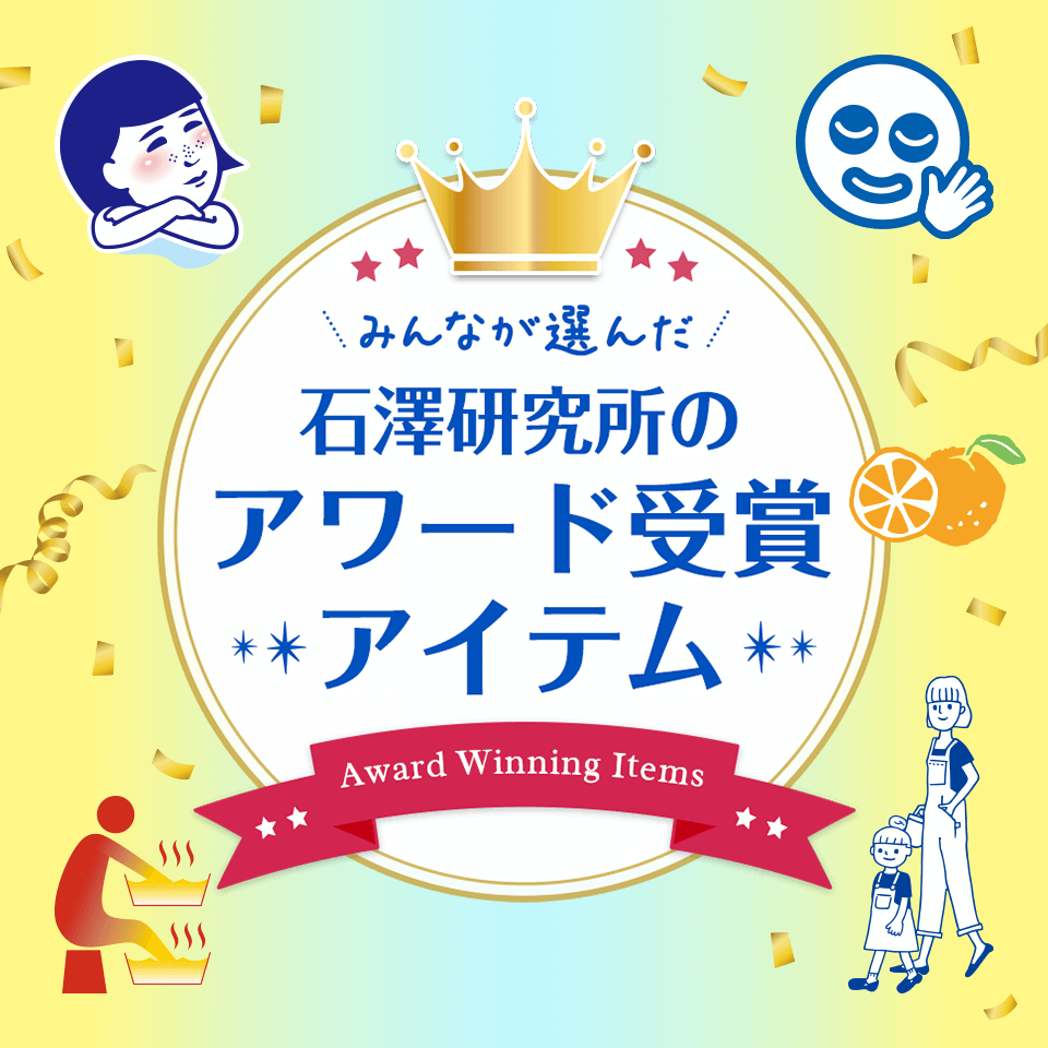 みんなが選んだ石澤研究所のアワード受賞アイテム