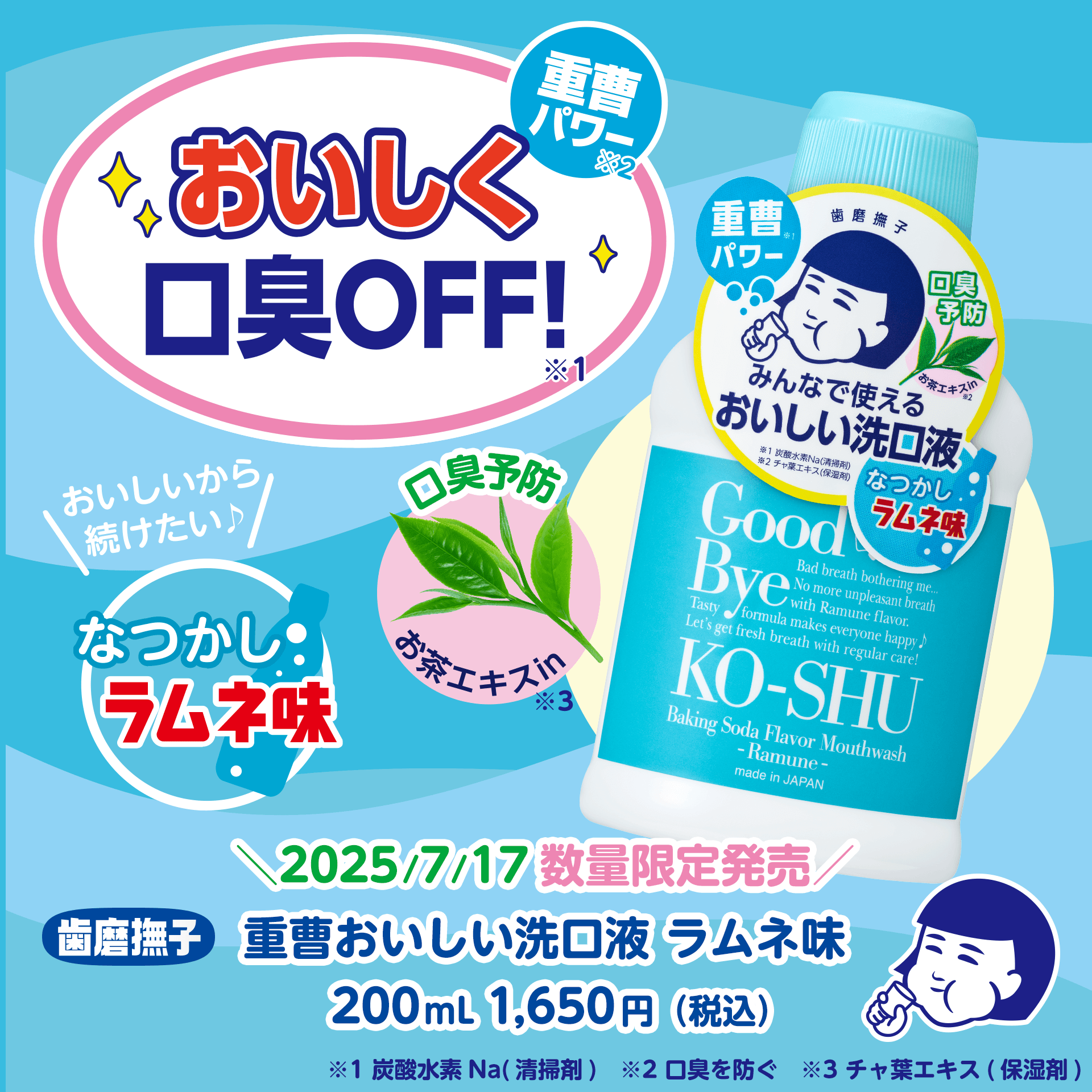 重曹おいしい洗口液 ラムネ味