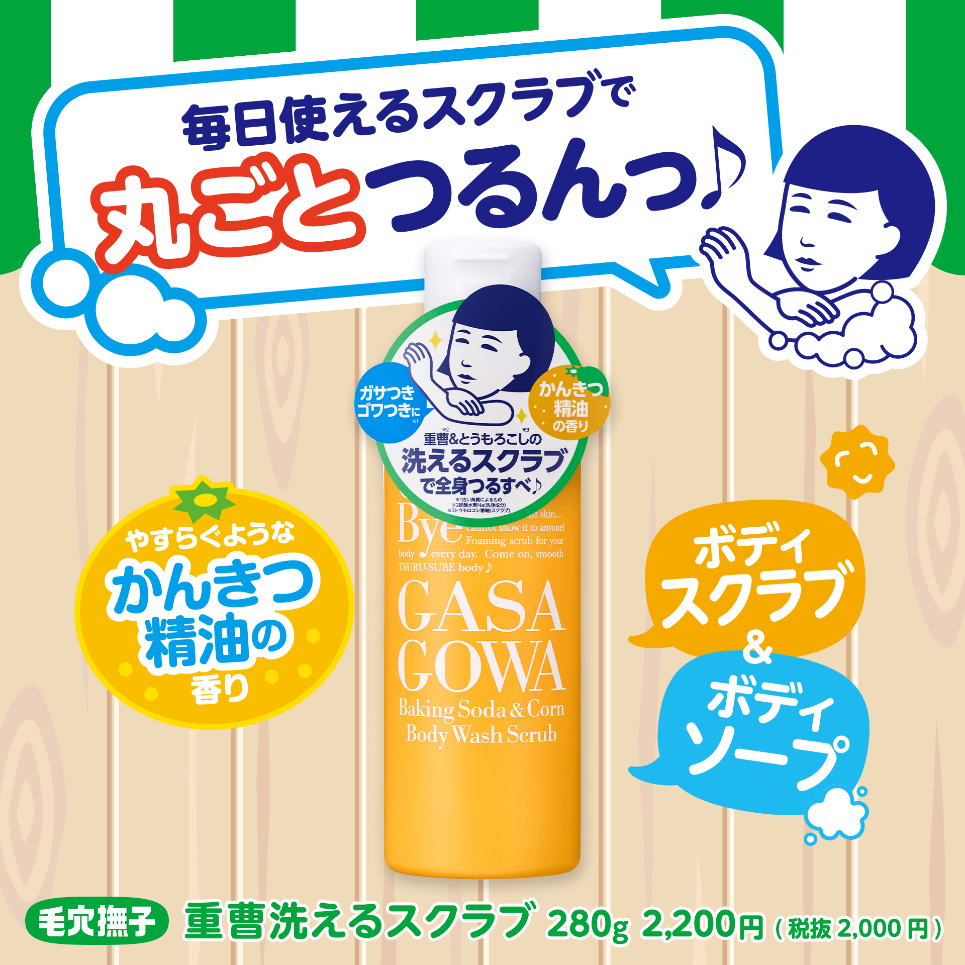 毎日使えるスクラブで丸ごとつるんっ♪ やすらぐようなかんきつ精油の香り ボディスクラブ＆ボディソープ 毛穴撫子 重曹洗えるスクラブ 280g 2,200円 (税抜2,000円)