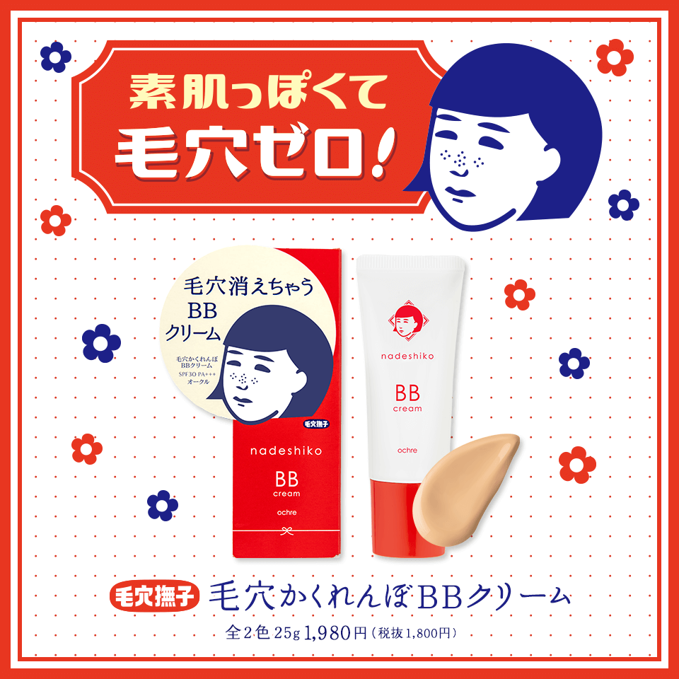 毛穴かくれんぼBBクリーム