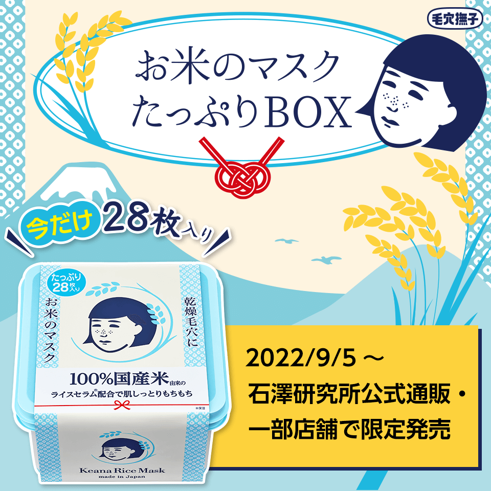 毛穴撫子 お米のマスク たっぷりBOX │ 石澤研究所公式サイト