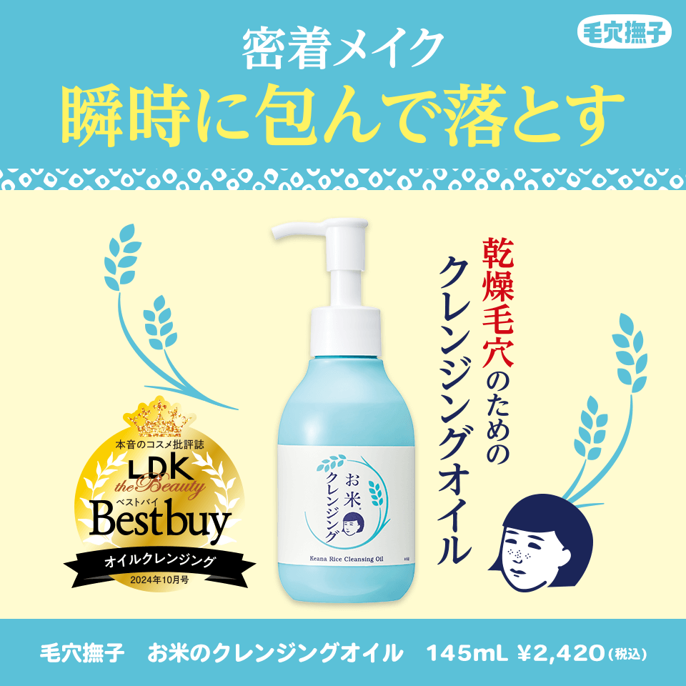 毛穴撫子　お米のクレンジングオイル LDK