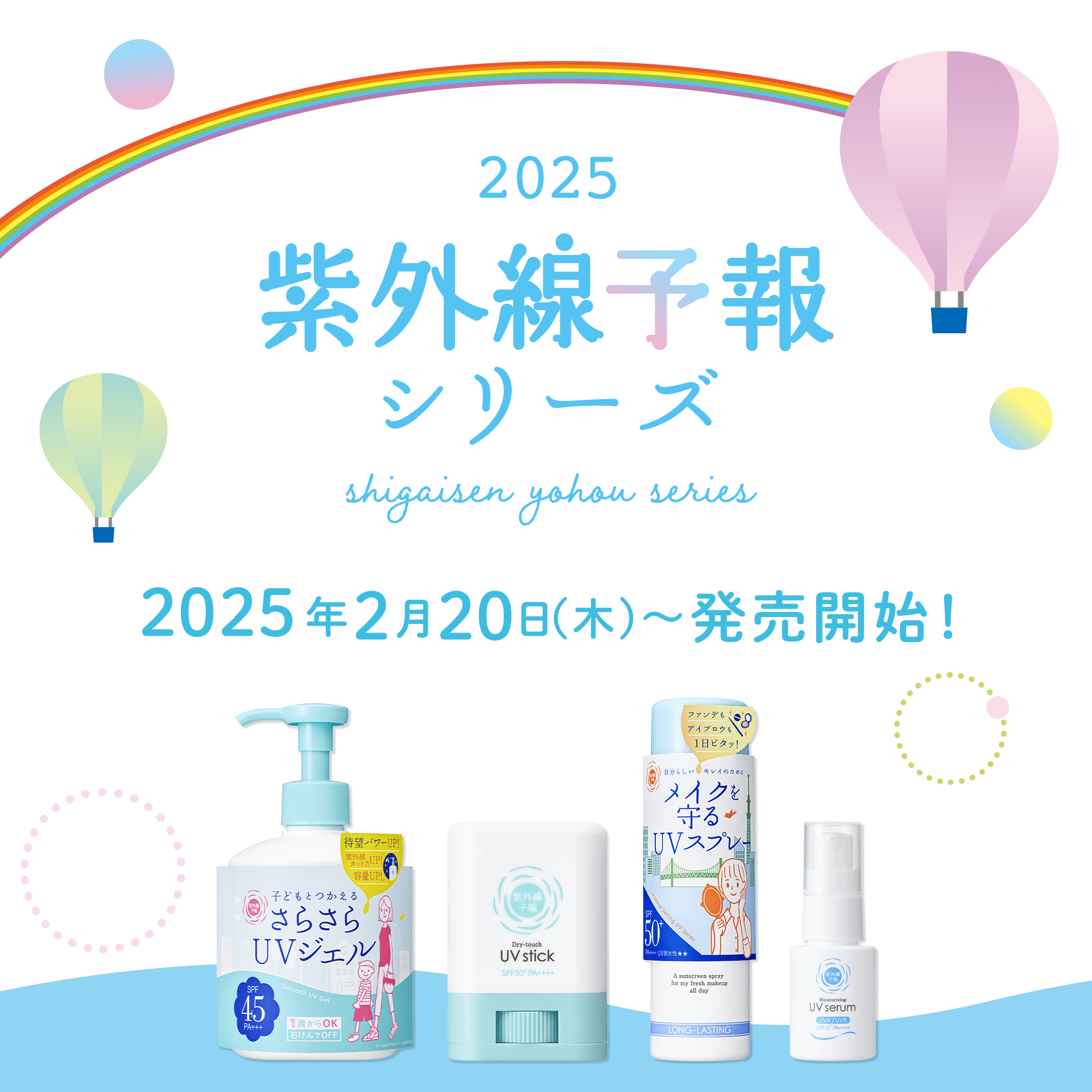 紫外線予報2025 2025年2月20日（木）より発売