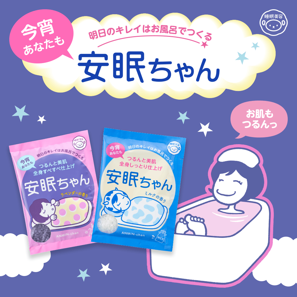 おやすみ前の準備始めよう！『睡眠美容　安眠ちゃん』バスソルトたっぷりサイズ